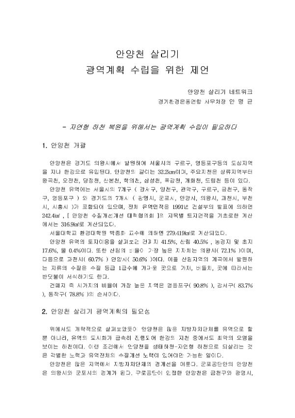 안양천 살리기 광역계획 수립을 위한 제언