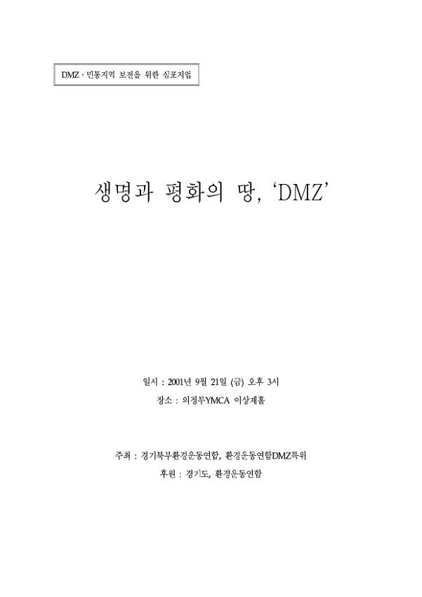 DMZ 민통지역 보전을 위한 심포지엄 : 생명과 평화의 땅, DMZ