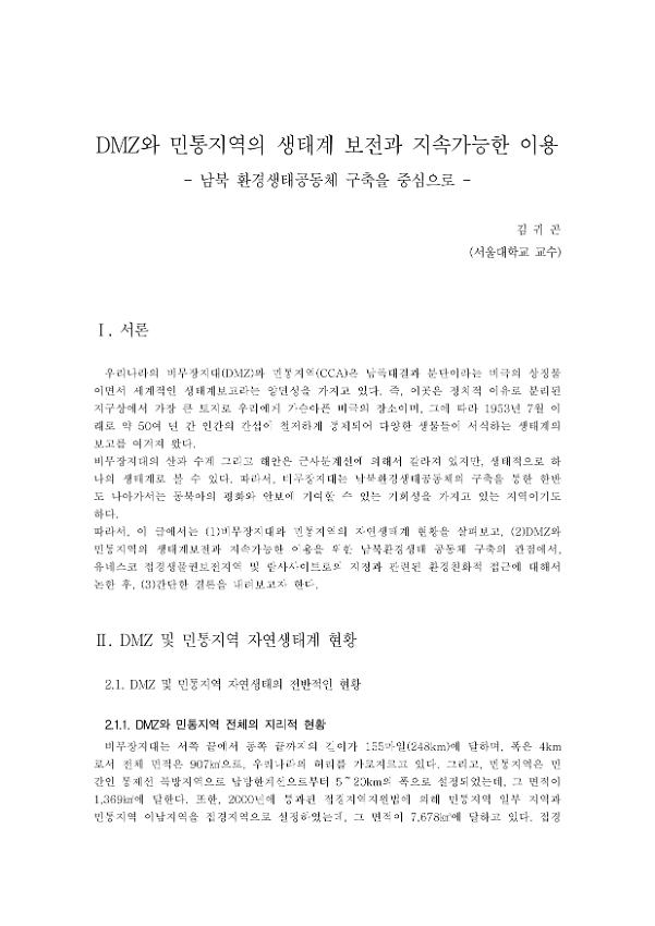 DMZ와 민통지역의 생태계 보전과 지속가능한 이용 : 남북환경생태공동체 구축을 중심으로