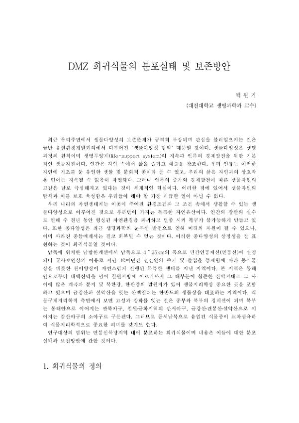 DMZ 희귀식물의 분포실태 및 보존방안