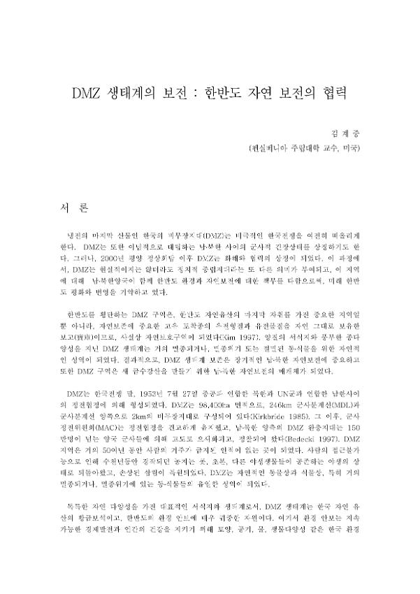 DMZ생태계의 보전 : 한반도 자연 보전의 협력