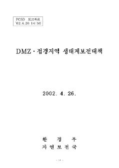 DMZ·접경지역 생태계보전대책 PCSD 보고자료