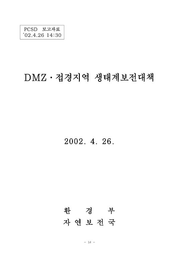 DMZ·접경지역 생태계보전대책 PCSD 보고자료