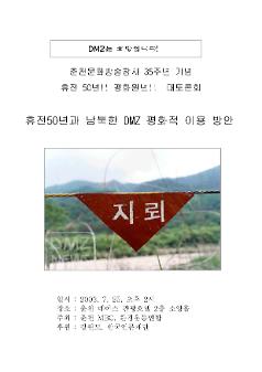 춘천문화방송창사 35주년 기념 휴전 50년과 남북한 DMZ 평화적 이용 방안문