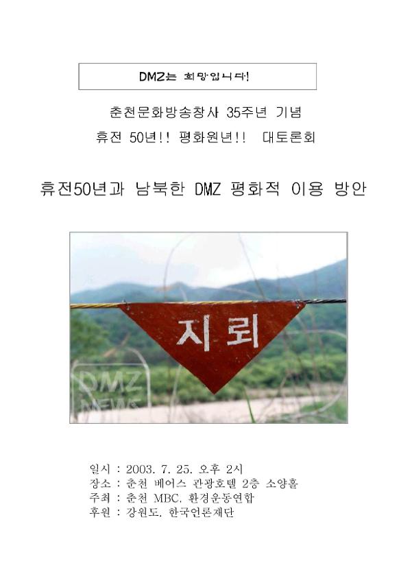 춘천문화방송창사 35주년 기념 휴전 50년과 남북한 DMZ 평화적 이용 방안문