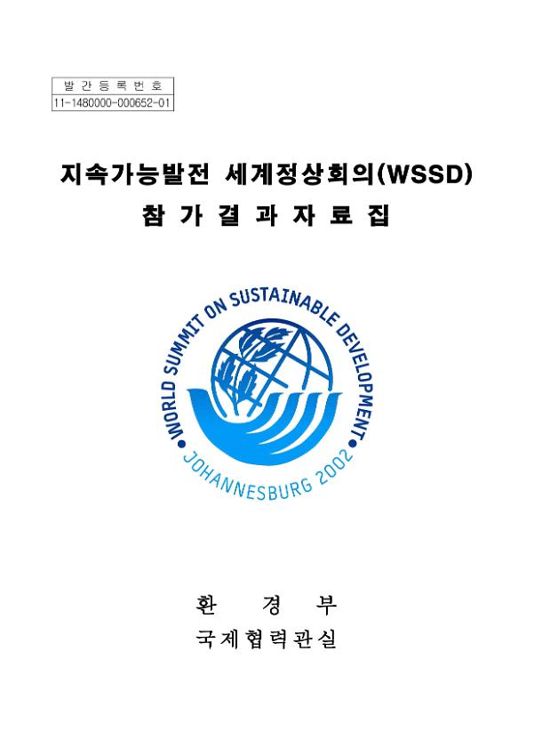 지속가능발전 세계정상회의(WSSD) 참가결과 자료집