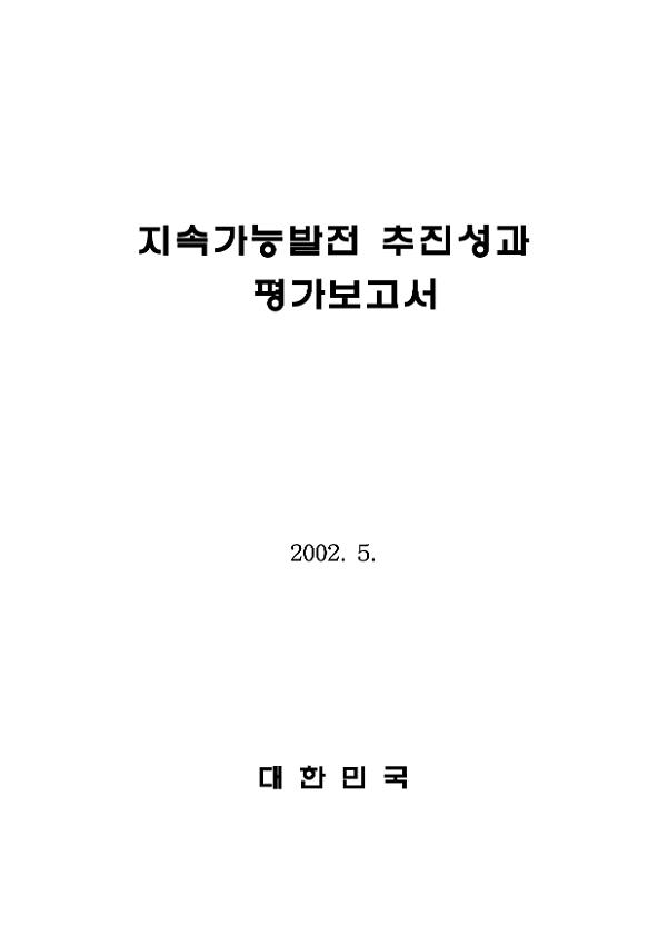 지속가능발전 추진성과 평가보고서