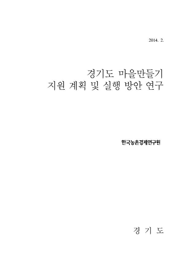 경기도 마을만들기 지원계획 및 실행방안 연구