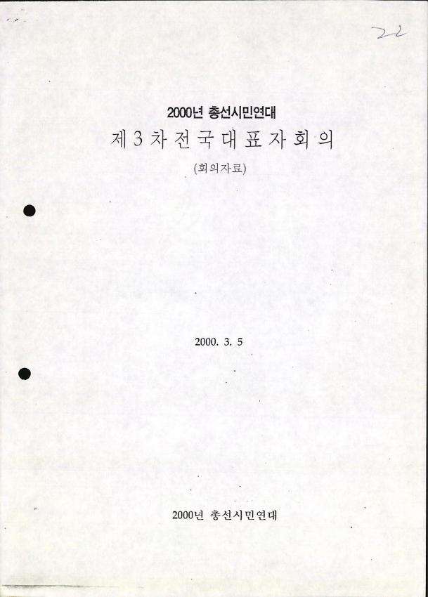 2000년 총선시민연대 제3차 전국대표자회의 회의자료