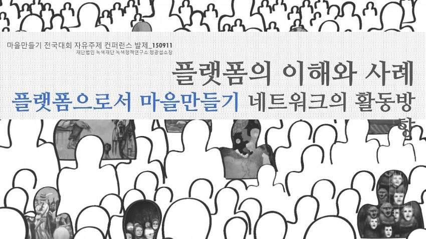 마을만들기 전국대회 자유주제 컨퍼런스 발제 : 플랫폼의 이해와 사례 플랫폼으로서 마을만들기 네트워크 활동방향