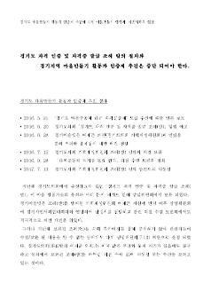 경기도 마을만들기 활동가 인증제 추진에 대한 마을만들기 영역과 시민사회의 입장문