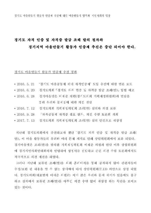 경기도 마을만들기 활동가 인증제 추진에 대한 마을만들기 영역과 시민사회의 입장문