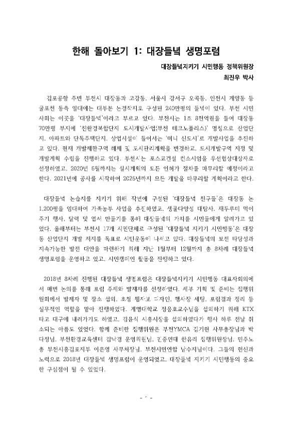 대장들녘지키기 시민행동 생명포럼 자료