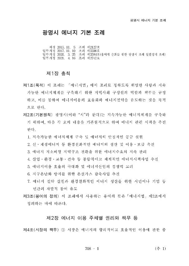 광명시 에너지 기본 조례(일부개정 2021.04.16 조례 제2742호)