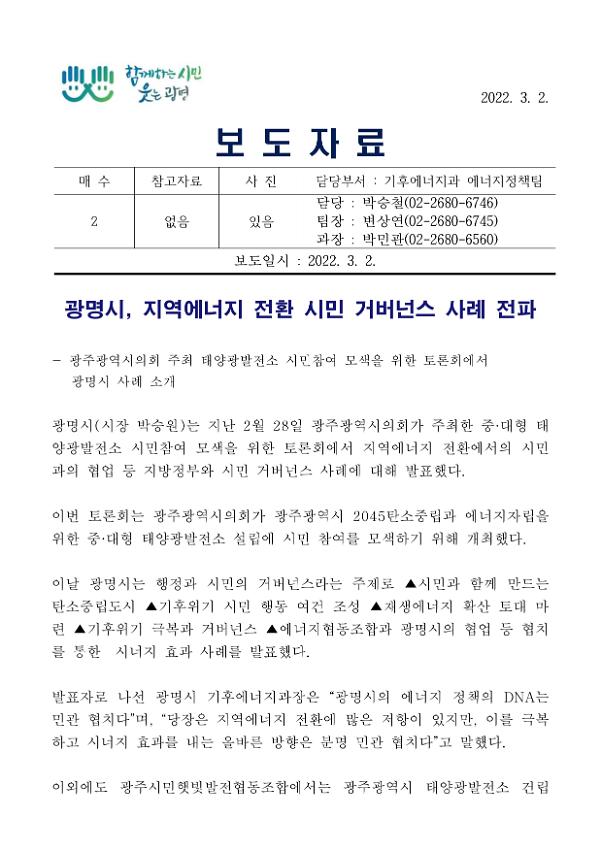 광명시, 지역에너지 전환 시민 거버넌스 사례 전파 보도자료