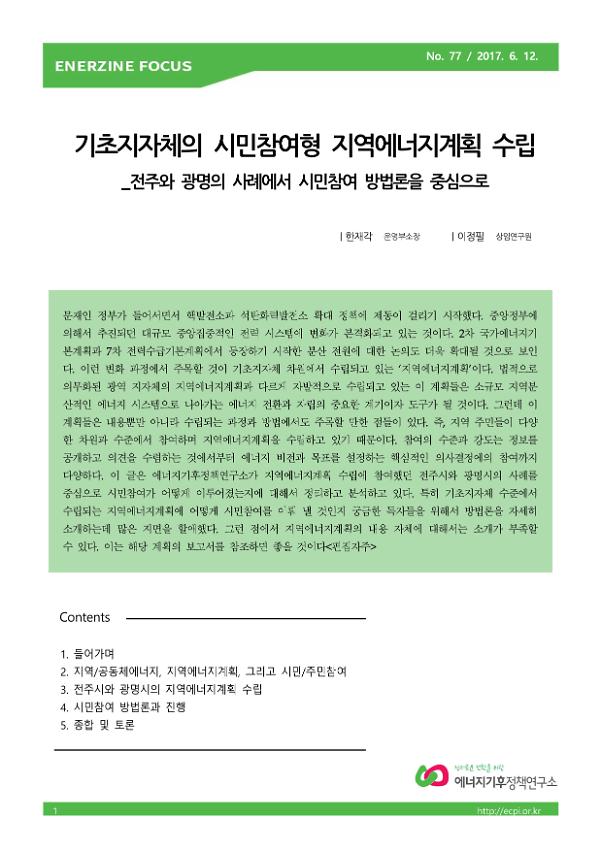 기초지자체의 시민참여형 지역에너지계획 수립 : 전주와 광명의 사례에서 시민참여 방법론을 중심으로