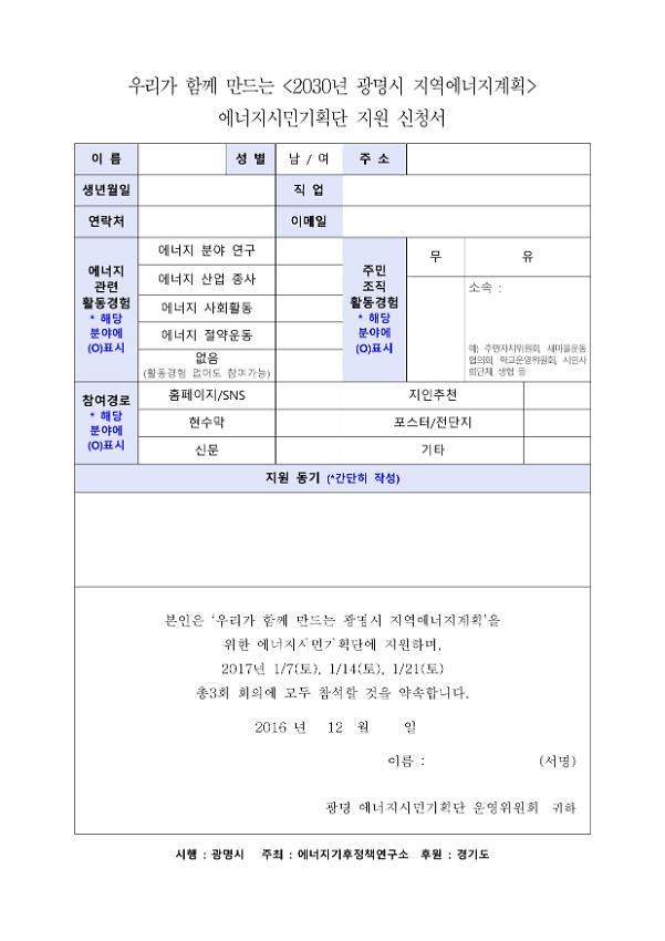 우리가 함께 만드는 '2030년 광명시 지역에너지계획' 에너지시민기획단 지원 신청서 양식