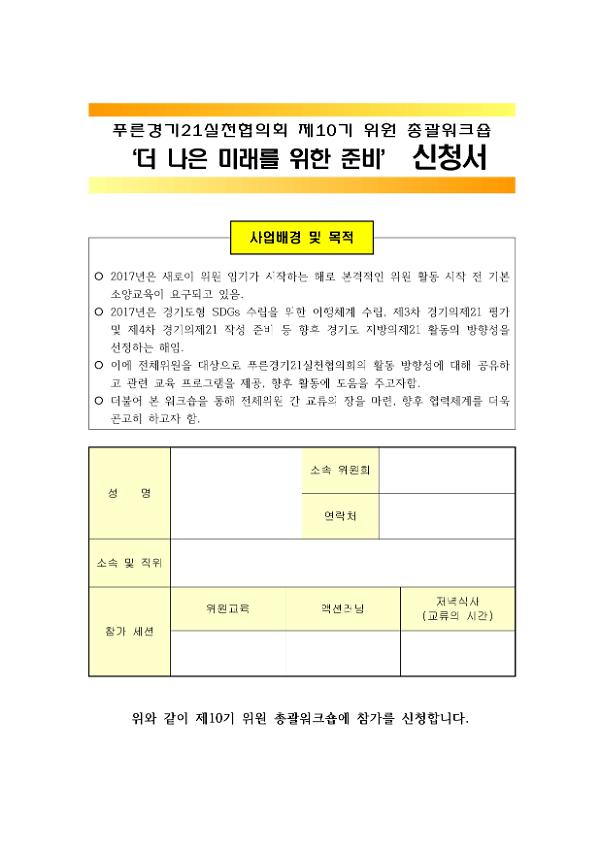 푸른경기21실천협의회 제10기 위원 총괄워크숍 : 더 나은 미래를 위한 준비 신청서