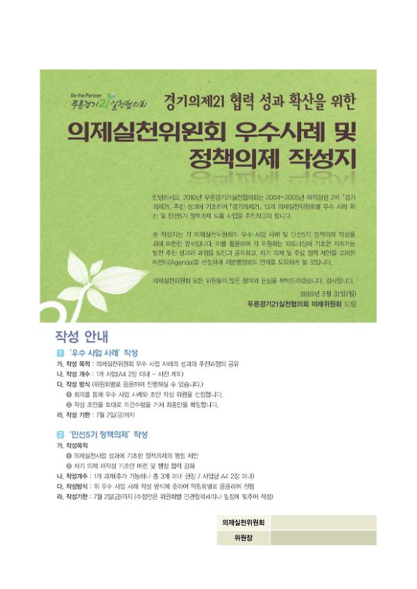 경기의제21 협력 성과 확산을 위한 의제실천위원회 우수사례 및 정책의제 작성지