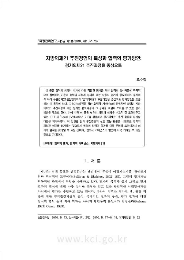 지방의제21 추진경험의 특성과 협력의 평가방안 : 경기의제21 추진과정을 중심으로 