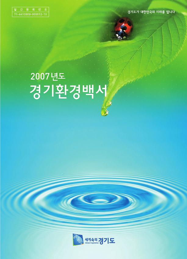 2007년도 경기환경백서