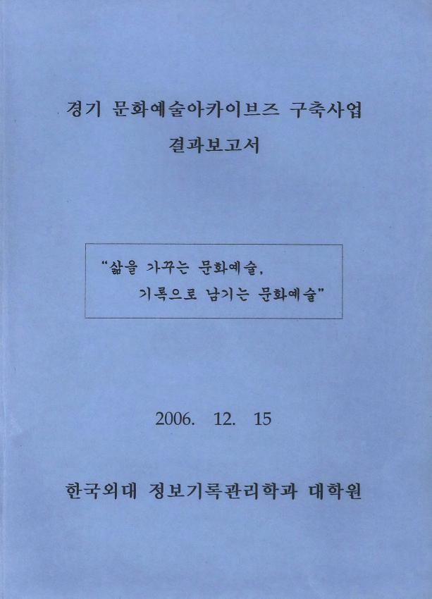 경기 문화예술아카이브즈 구축사업 결과보고서