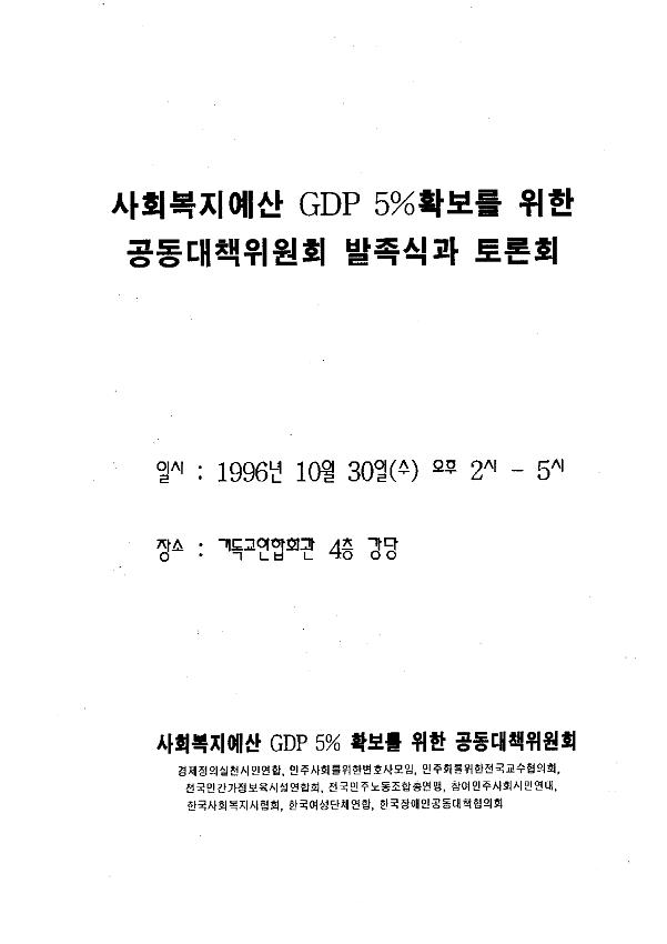 사회복지예산 GDP 5% 확보를 위한 공동대책위원회 발족식과 토론회