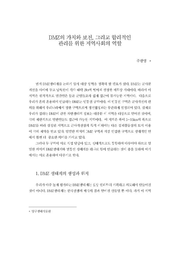 DMZ의 가치와 보전, 그리고 합리적인 관리를 위한 지역사회의 역할