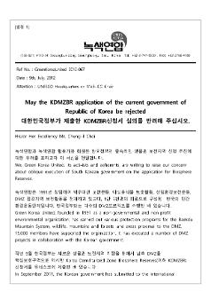 대한민국정부가 제출한 KDMZBR 신청서 심의 반려 요구 서한