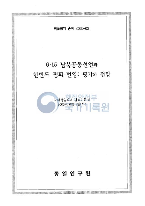 6.15남북공동선언과 한반도 평화·번영 평가와 전망 국제학술회의 발표논문집