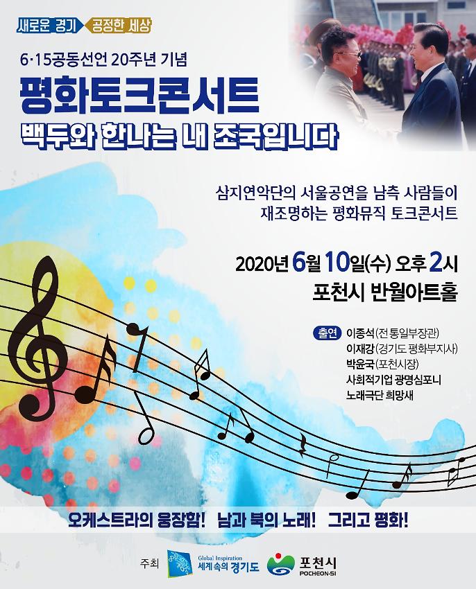 6·15 남북공동선언 20주년 기념 행사 토크콘서트 포스터