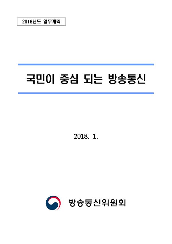 2018년도 업무계획 : 국민이 중심 되는 방송통신