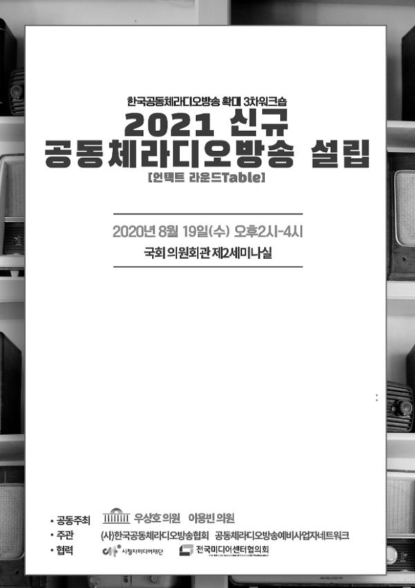 한국공동체라디오방송 확대 3차 워크숍 : 2021 신규 공동체라디오방송 설립