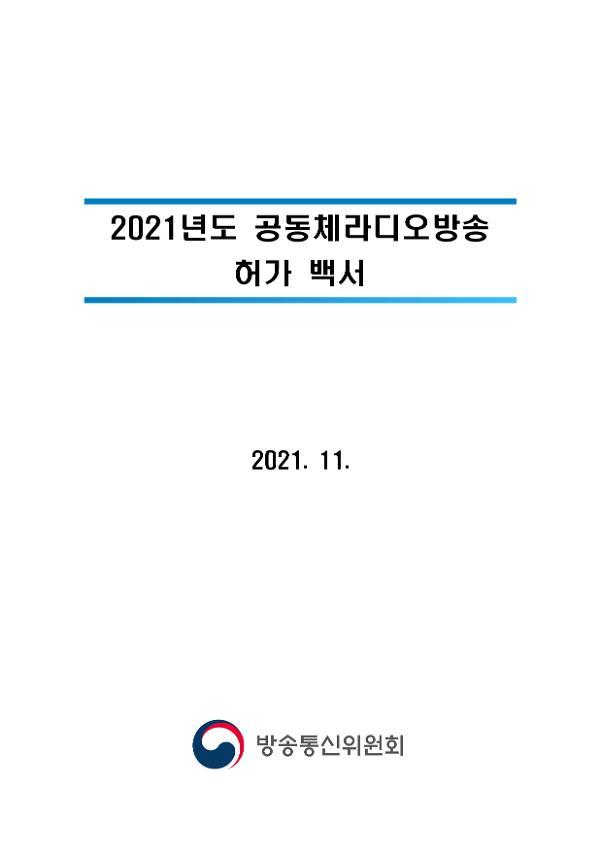 2021년도 공동체라디오방송 허가 백서