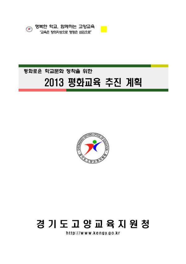 평화로운 학교문화 정착을 위한 2013 평화교육 추진 계획서