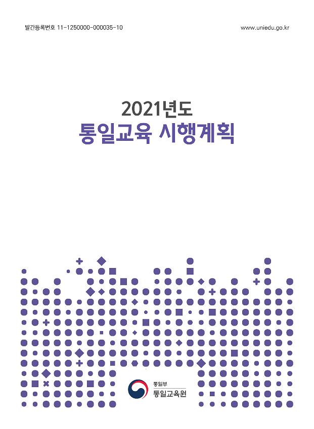 2021년도 통일교육 시행계획서