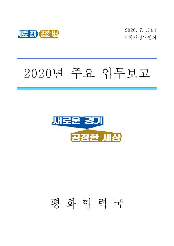 2020년 주요 업무보고서