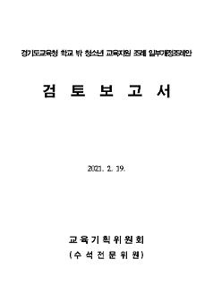 경기도교육청 학교 밖 청소년 교육지원 조례 일부개정조례안 검토 보고서