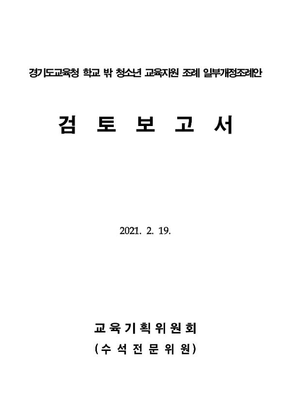 경기도교육청 학교 밖 청소년 교육지원 조례 일부개정조례안 검토 보고서