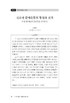진보적 문예운동의 형성과 전개 : 한국민족예술인총연합을 중심으로
