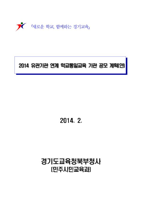 2014 유관기관 연계 학교통일교육 기관 공모 계획(안)