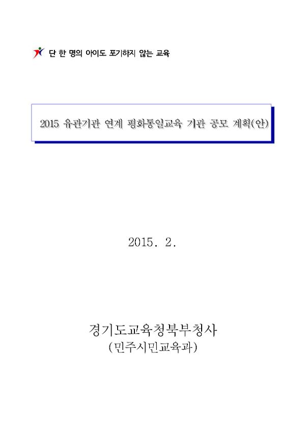 2015 유관기관 연계 평화통일교육 기관 공모 계획(안)