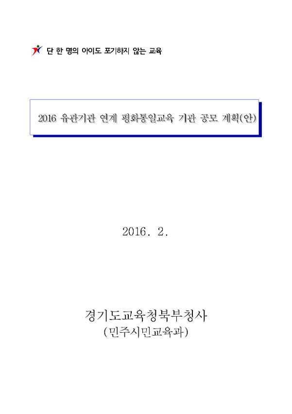 2016 유관기관 연계 평화통일교육 기관 공모 계획(안)