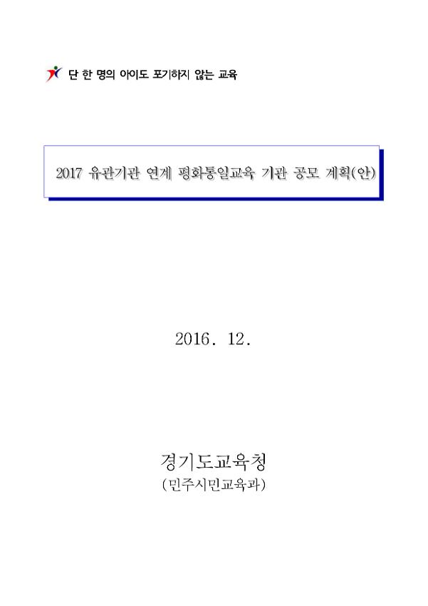 2017 유관기관 연계 평화통일교육 기관 공모 계획(안)