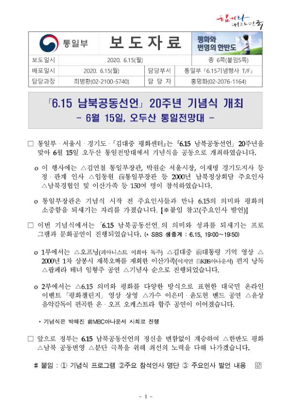 6.15남북공동선언 20주년 기념식 개최 보도자료