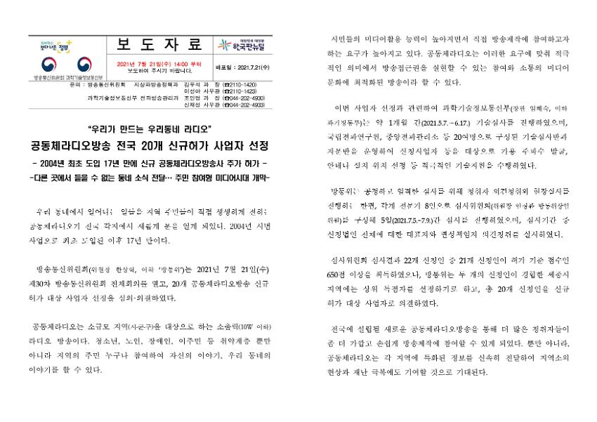 공동체라디오방송 전국 20개 신규허가 사업자 선정 보도자료