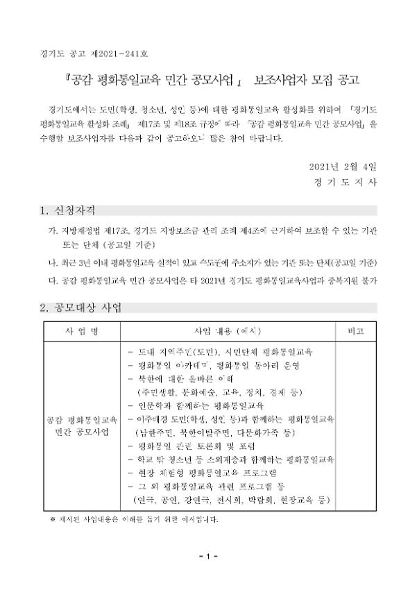 공감 평화통일교육 민간 공모사업 보조사업자 모집 공고