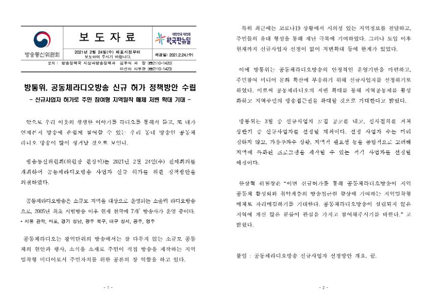 공동체라디오방송 신규 허가 정책방안 수립 보도자료