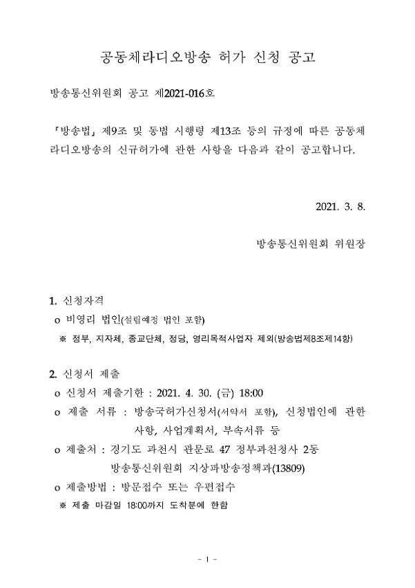 공동체라디오방송 허가 신청 공고