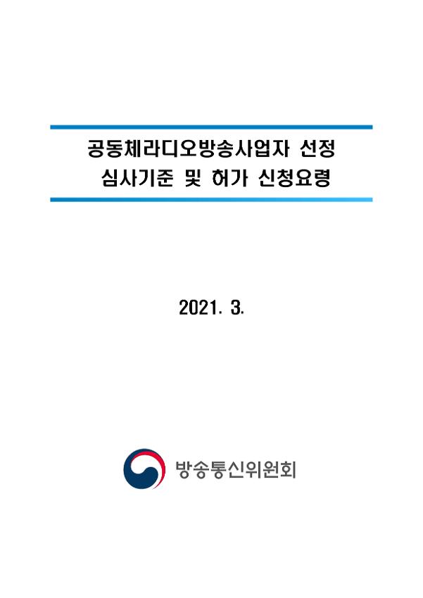 공동체라디오방송사업자 선정 심사기준 및 허가 신청요령문